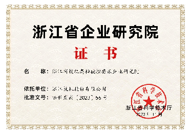 喜報(bào)！省級(jí)企業(yè)研究院！