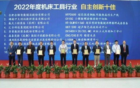 喜報！杭機再次榮膺“自主創(chuàng)新十佳”