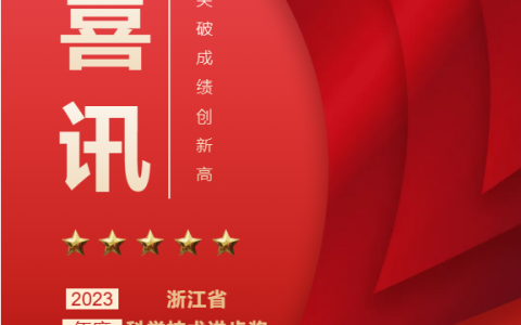熱烈祝賀！浙江杭機(jī)股份有限公司榮獲浙江省科學(xué)技術(shù)進(jìn)步獎(jiǎng)！