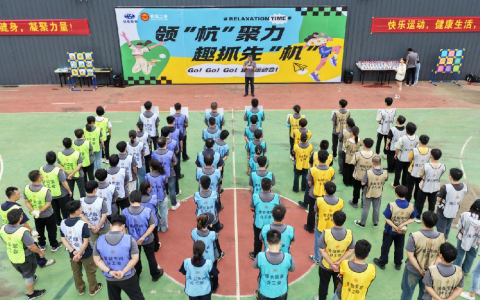 領(lǐng)“杭”聚力·趣抓先“機(jī)”——杭機(jī)“紅五月”系列活動(dòng)之趣味運(yùn)動(dòng)會(huì)圓滿舉辦