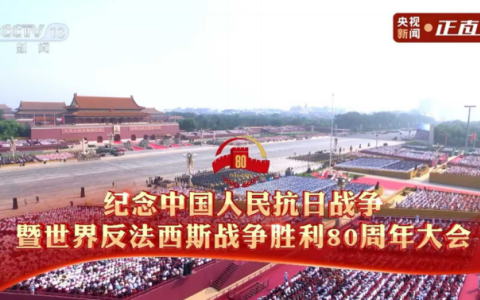 銘記抗戰(zhàn)歷史，傳承抗戰(zhàn)精神 ——杭機(jī)股份組織全體員工觀看紀(jì)念中國(guó)人民抗日戰(zhàn)爭(zhēng)暨世界反法西斯戰(zhàn)爭(zhēng)勝利80周年大會(huì)