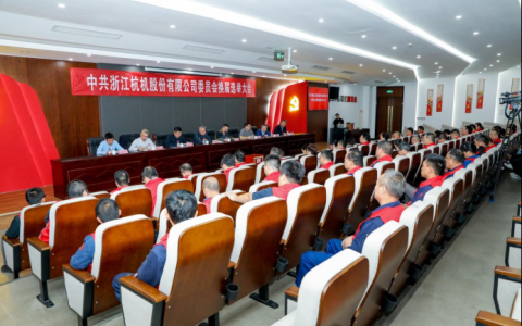 浙江杭機(jī)股份有限公司黨委換屆大會(huì)順利召開(kāi)